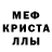 МЕФ кристаллы Fasha 09